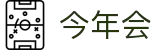 今年会 | 官方网站