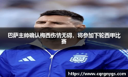 巴萨主帅确认梅西伤情无碍，将参加下轮西甲比赛
