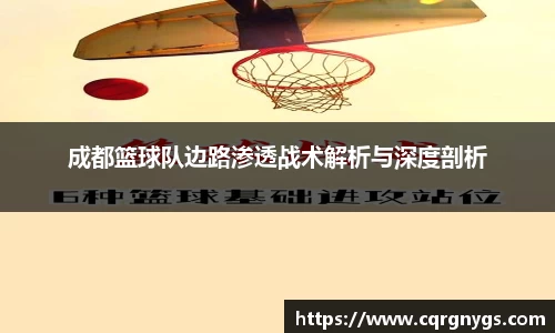 成都篮球队边路渗透战术解析与深度剖析