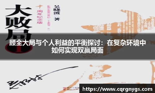 顾全大局与个人利益的平衡探讨：在复杂环境中如何实现双赢局面