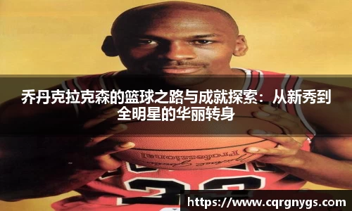 乔丹克拉克森的篮球之路与成就探索：从新秀到全明星的华丽转身