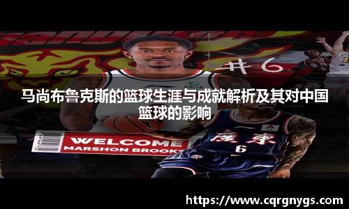马尚布鲁克斯的篮球生涯与成就解析及其对中国篮球的影响