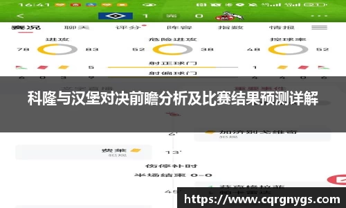 科隆与汉堡对决前瞻分析及比赛结果预测详解