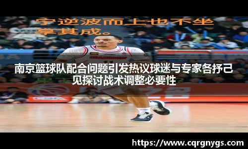 南京篮球队配合问题引发热议球迷与专家各抒己见探讨战术调整必要性