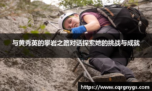 与黄秀英的攀岩之路对话探索她的挑战与成就