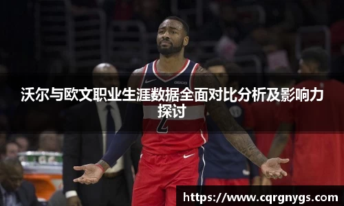 沃尔与欧文职业生涯数据全面对比分析及影响力探讨